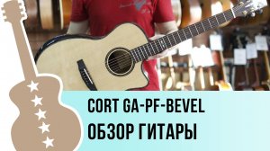 Cort GA-PF-Bevel - обзор гитары