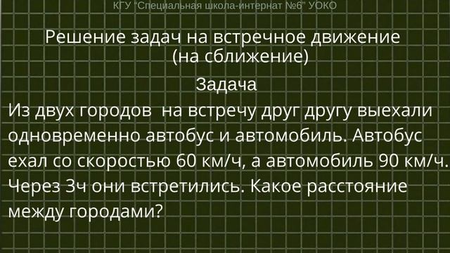 Урок математики в 8 классе. Решение задач на встречное движение (на сближение)