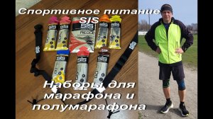 Спортивное питание SIS. Фильм 2. Наборы для марафона и полумарафона, пробный набор, пояс для номера