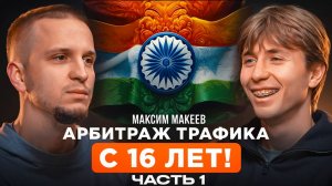 Арбитраж с 16 лет. Почему Revenue Share лучше CPA? Как выбрать надежного рекламодателя?