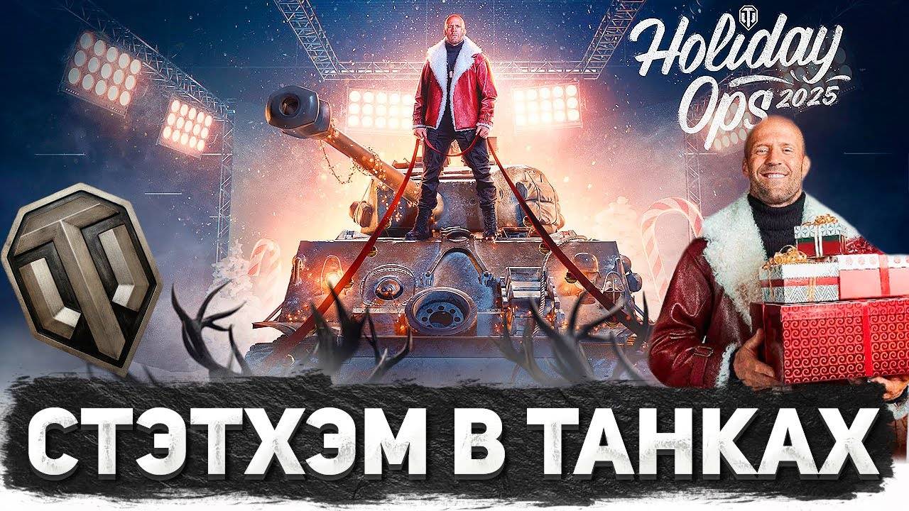 World of Tanks Новогоднее наступление 2025. Мир Танков, а где НАШ Джейсон Стейтем?