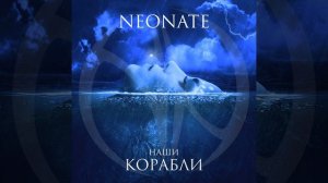 Neonate-Наши корабли