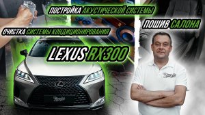 LEXUS RX | АКУСТИЧЕСКАЯ СИСТЕМА | ОЧИСТКА СИСТЕМЫ КОНДИЦИОНИРОВАНИЯ | ПОШИВ САЛОНА