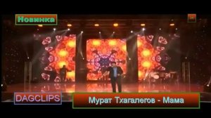 Мурат Тхагалегов-МАМА'❤