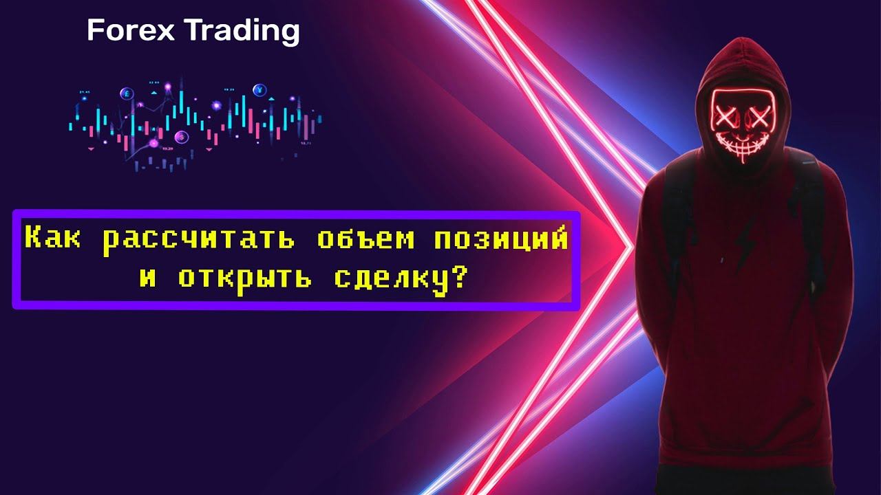 Как рассчитать объем позиций и как открыть сделку