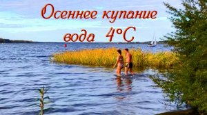 Последние тёплые деньки. Купание в холодной воде. Моржевание. Закаливание