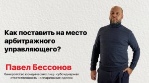 Как поставить на место арбитражного управляющего?