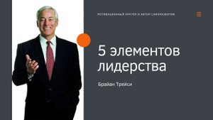 Брайан Трейси  - 5 элементов лидерства