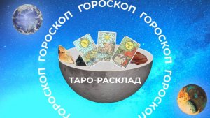 Не откладывайте на завтра: таро прогноз на декабрь 2024 года