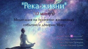 Медитация на принятие жизненных ситуаций и доверие Миру. Читает Ольга Локоленкова.
