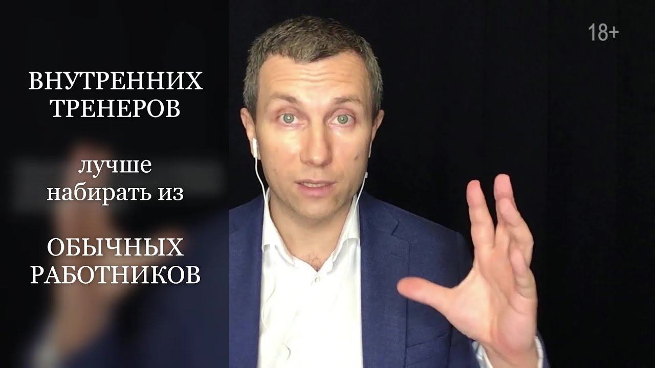 Внутренних тренеров лучше набирать из обычных работников. Повышение эффективности Вячеслав Орешкин