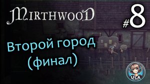 Пепельная топь - Mirthwood (конец)