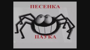 ПЕСЕНКА ПАУКА страшная)