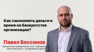 Как сэкономить деньги и время на банкротстве организации?