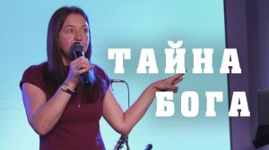Тайна Бога | Марина Исакова | Церковь Божия