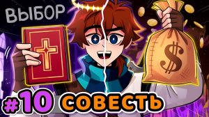 Летсплей. Сердце Вселенной 10 Выбор Совести Майнкрафт [АВТОР НЕ Я]