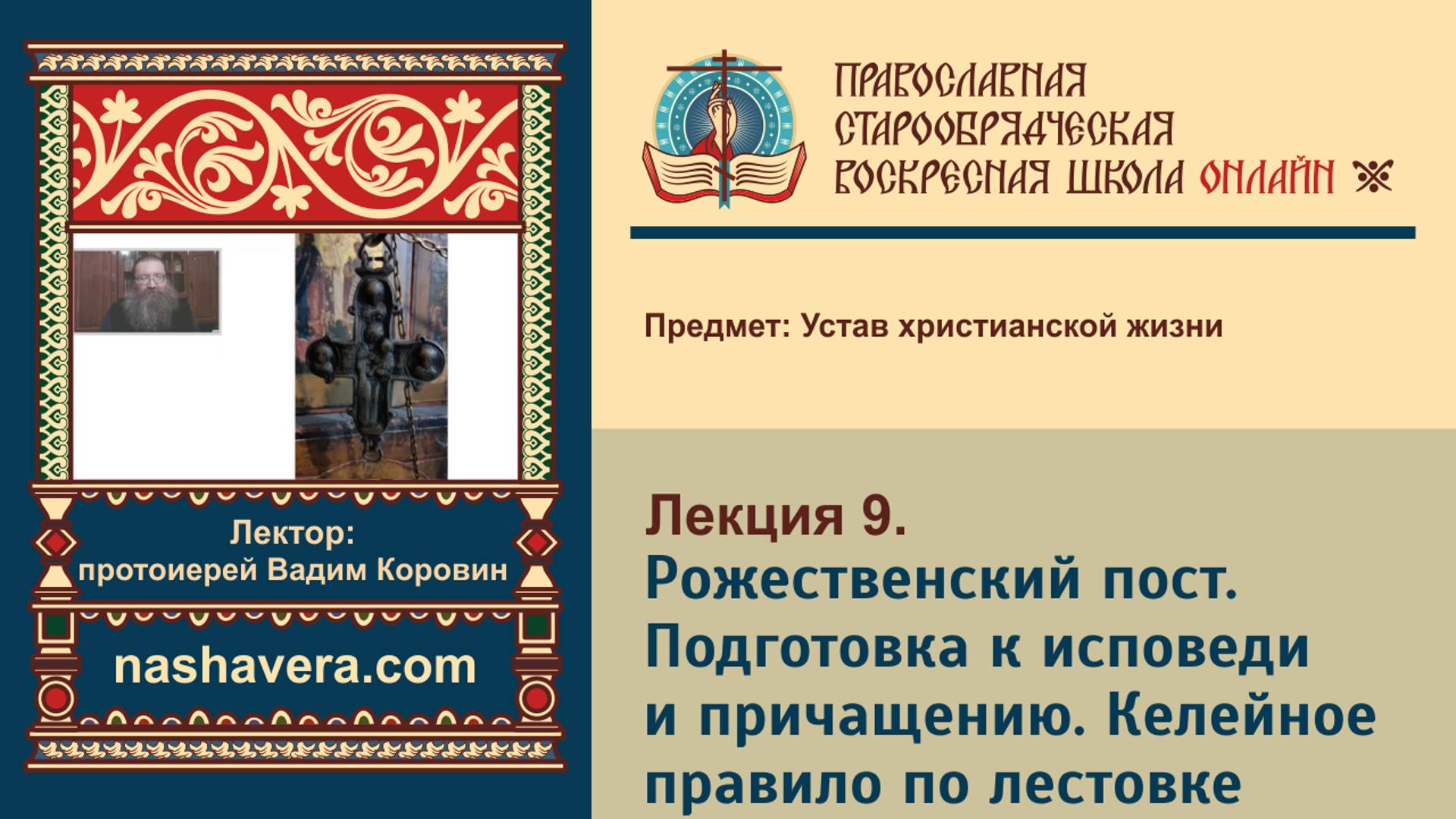 Лекция 9. Рожественский пост. Подготовка к исповеди и причащению. Келейное правило по лестовке