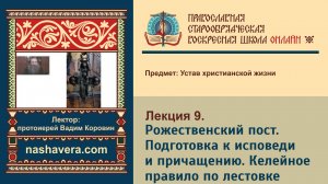 Лекция 9. Рожественский пост. Подготовка к исповеди и причащению. Келейное правило по лестовке