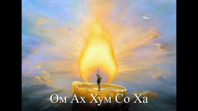 Мощная мантра очищения ауры, пространства, дома, еды, воды. Сильнейшая мантра защиты_Ом Ах Хум Со Ха