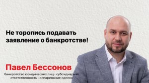 Не торопись подавать заявление о банкротстве!