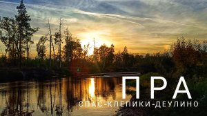 26 сентября. Осенний сплав по реке Пра.