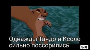 Король лев: История Тандо