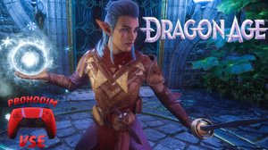 DRAGON AGE THE VEILGUARD ПРОХОЖДЕНИЕ 1