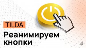 Увеличение уже анимированных кнопок в Tilda в ZERO блоке. Двойная анимация в Тильде