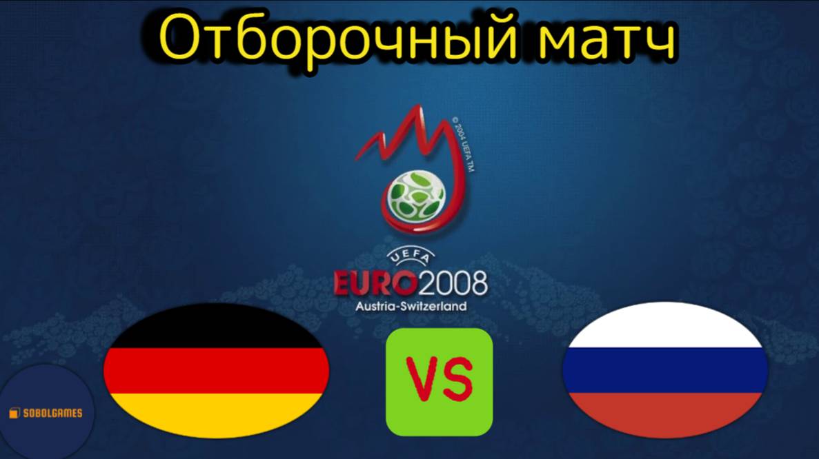 UEFA Euro 2008 (Отборочный матч Германия - Россия)