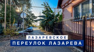 Переулок Лазарева в поселке Лазаревское.