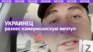 Украинец на одном дыхании разнес в пух и прах «американскую мечту»
