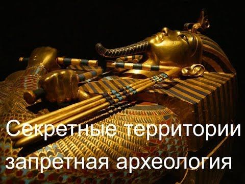 Секретные территории  запретная археология 2015