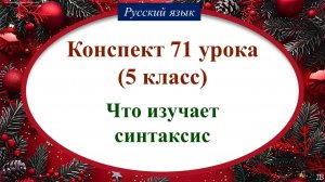 71 урок 2 четверть 5 класс. Что изучает синтаксис.