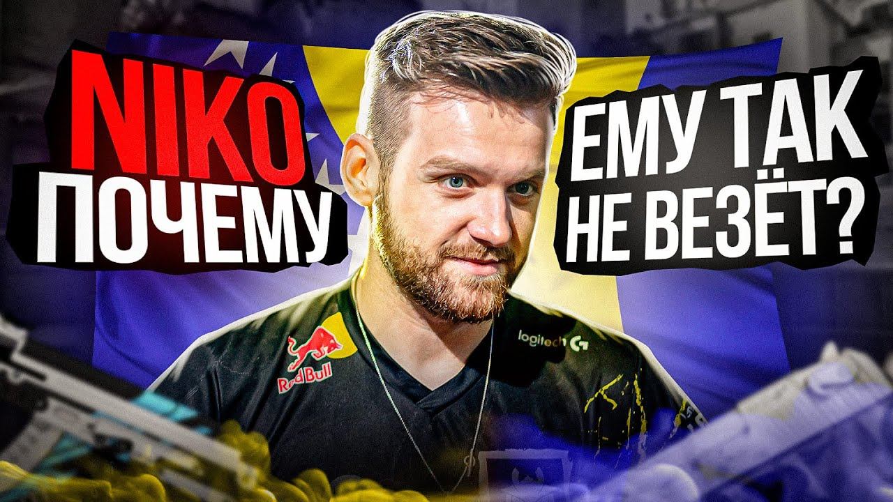NIKO - от НУБА до КОРОЛЯ ДИГЛА. ИСТОРИЯ НЕВЕРОЯТНО СИЛЬНОГО, НО НЕОДНОЗНАЧНОГО КС ГО ПРО ИГРОКА.