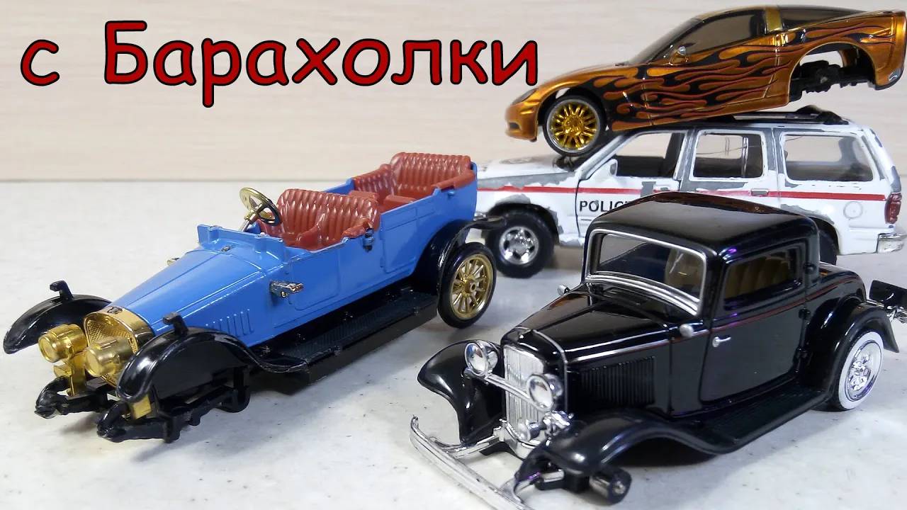 За Копейки с Барахолки на Удельной. Модели с барахолки от Сами с усами.
