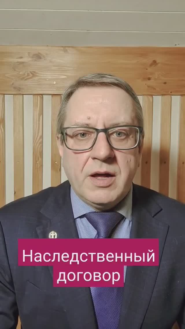 Осторожно! Наследственный договор. #адвокат #наследство #юрист #суд #адвокатденисенко