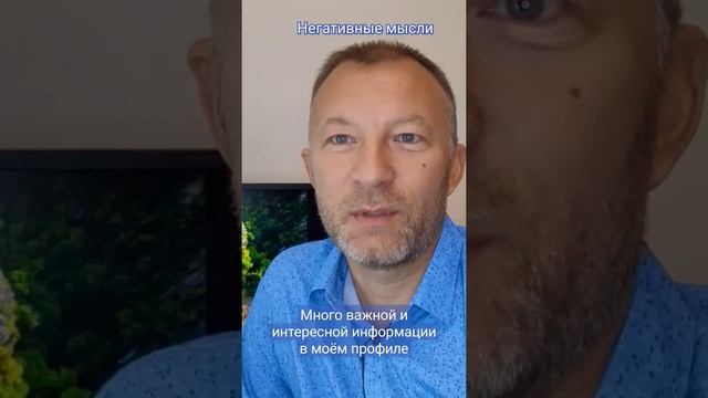Негативные мысли