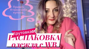 РАСПАКОВКА🎀|одежда с WB | кофты | свитшоты | платья #шопинг #fashion #одежда #покупки #wildberries