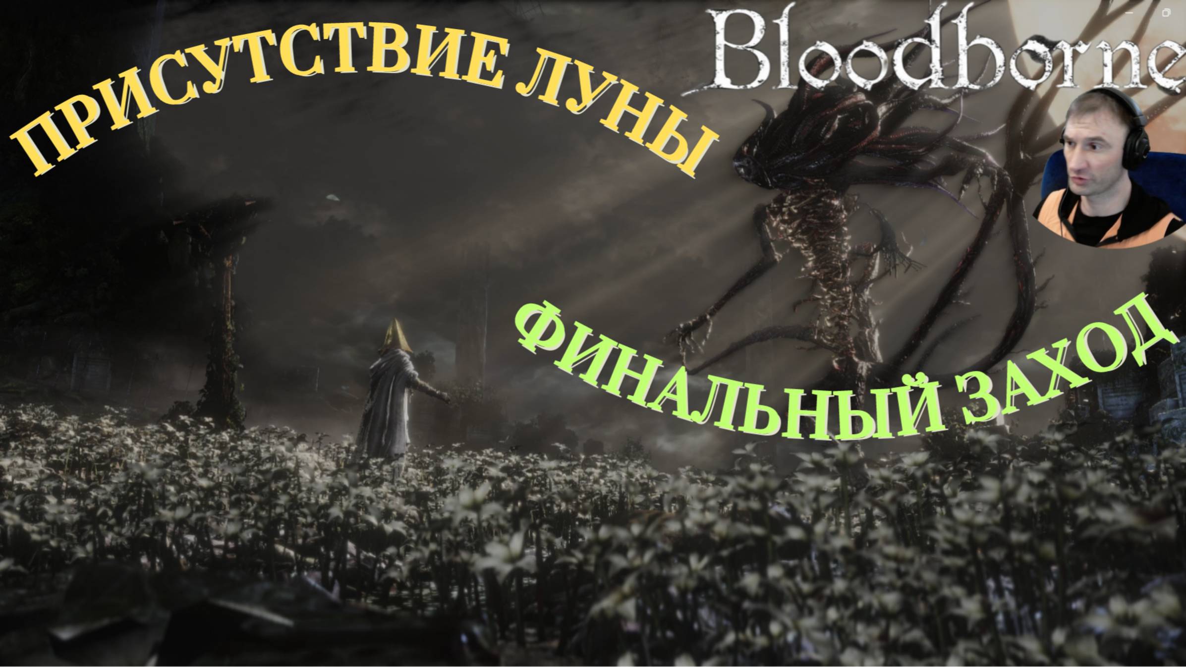 ФИНАЛЬНАЯ БИТВА🎮Bloodborne The Old Hunters🎮(Bloodborne СЕКРЕТНАЯ КОНЦОВКА)