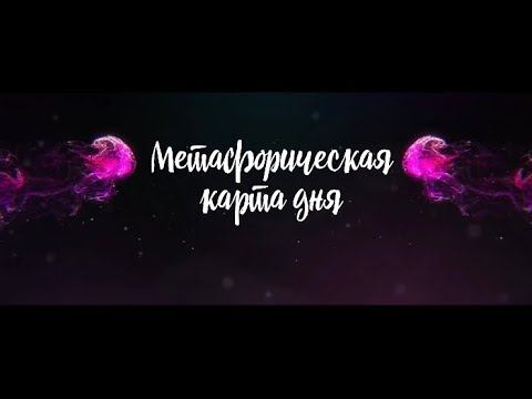 Метафорическая КАРТА ДНЯ #картадня #метафорическиекарты