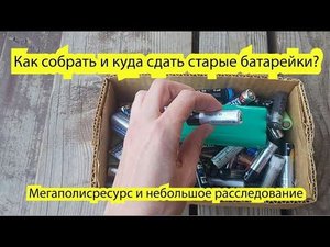 Как собрать и куда сдать отработанные батарейки, Мегаполисресурс, мини-расследование.