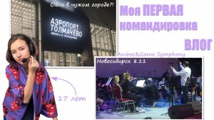 Моя ПЕРВАЯ командировка в 17 лет ✈️😱 Новосибирск Anime&Game Symphony | Чеширская Кошка Влог