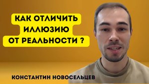 ИЛЛЮЗИЯ ИЛИ РЕАЛЬНОСТЬ?Описание👇