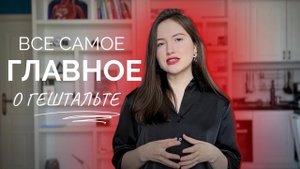 ЧТО ТАКОЕ ГЕШТАЛЬТ-ТЕРАПИЯ? Отличие от коучинга, сколько ходить к психологу и зачем.