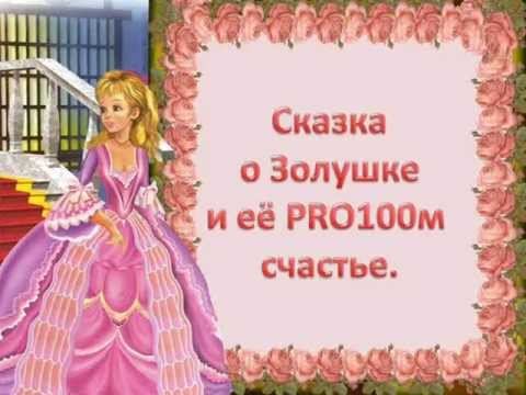 сказка о золушке и её PRO100м счастье смотреть онлайн