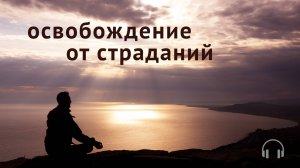 Освобождение от страданий. От неведения к просветлению.