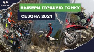 ЭНДУРО ГОНКИ 2024 ОТ МОТОЦЕНТРА ФОРСАЖ/ КАКУЮ ЭНДУРО ГОНКУ СДЕЛАТЬ В СЛЕДУЮЩЕМ ГОДУ? HARD ENDURO