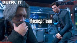 Detroit: Become Human
Последний шанс, Коннор
Часть 29