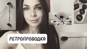 Много розеток БЕЗ штробления!Ретропроводка. Декоративная проводка своими руками #diy #электрика