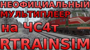 Неофициальный мультиплеер Rtrainsim | Пассажирские поезда по Павловску